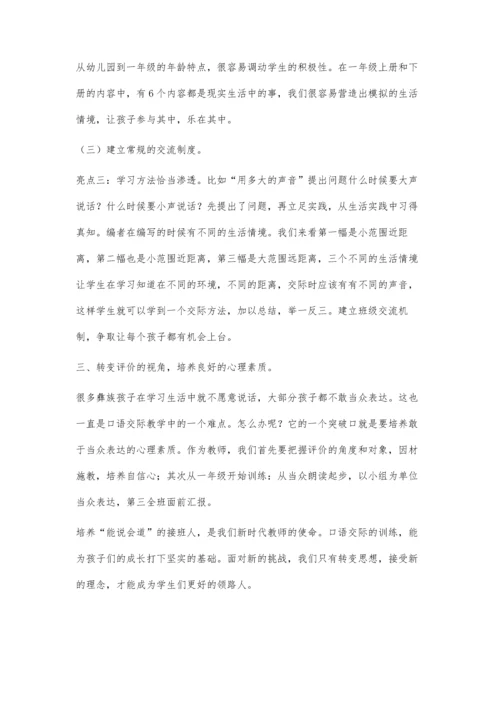浅谈小学语文教学中的口语交际.docx