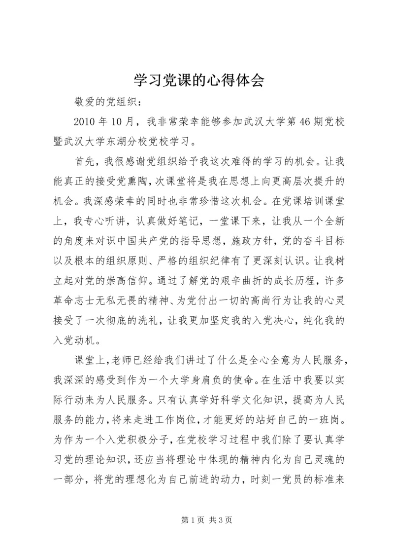 学习党课的心得体会 (4).docx