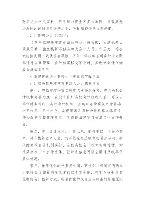 当下高校基建核算与会计核算的思路与内探究论文.docx