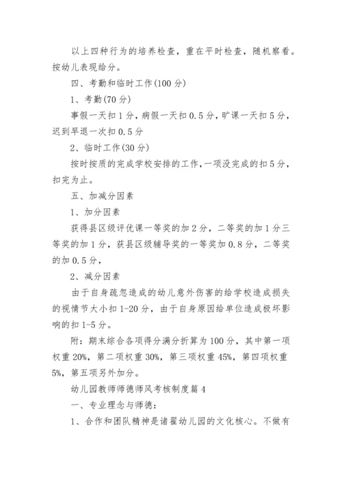 幼儿园教师师德师风考核制度（精选7篇）.docx