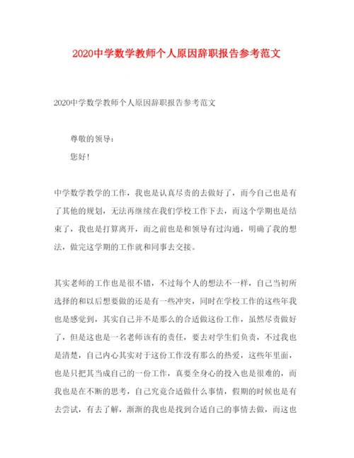 精编中学数学教师个人原因辞职报告参考范文.docx
