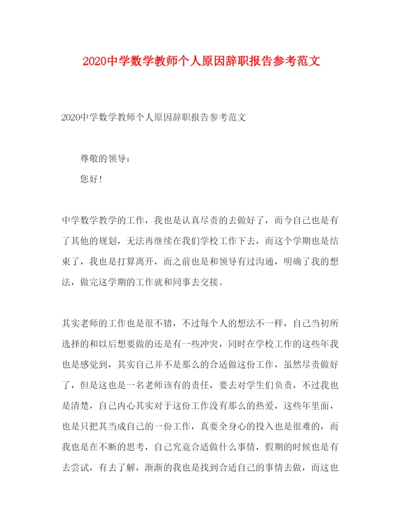 精编中学数学教师个人原因辞职报告参考范文.docx
