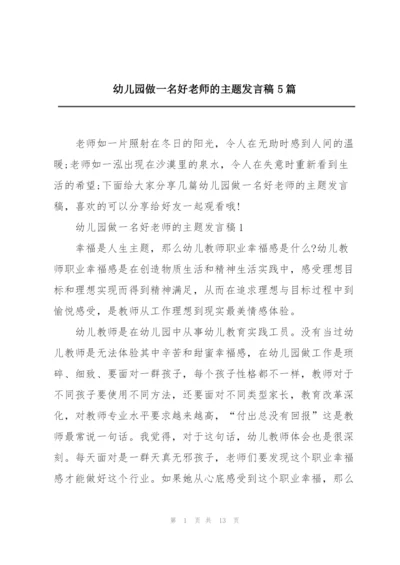 幼儿园做一名好老师的主题发言稿5篇.docx