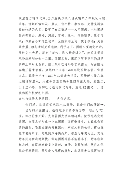 乌兰布统景点导游词范文.docx