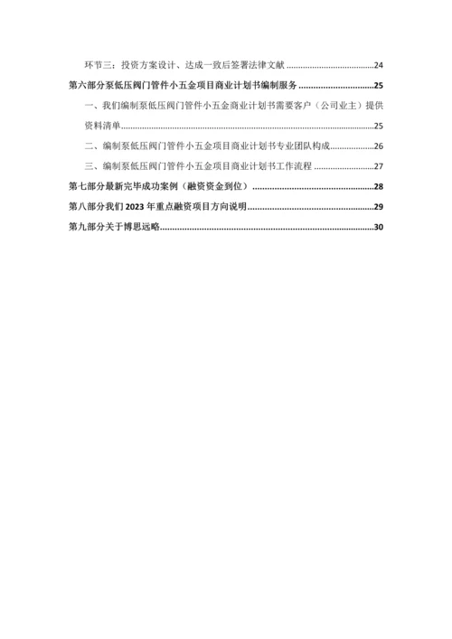 如何编制泵低压阀门管件小五金项目商业计划书VC标准融资方案设计范文模版及融资对接.docx