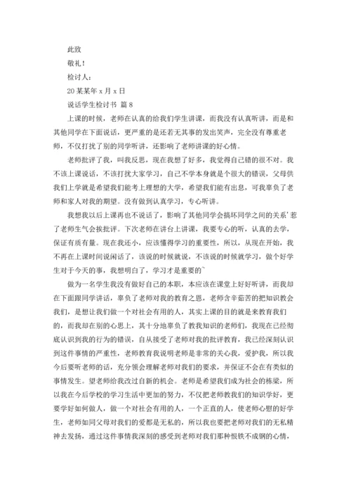 说话学生检讨书范文锦集10篇.docx