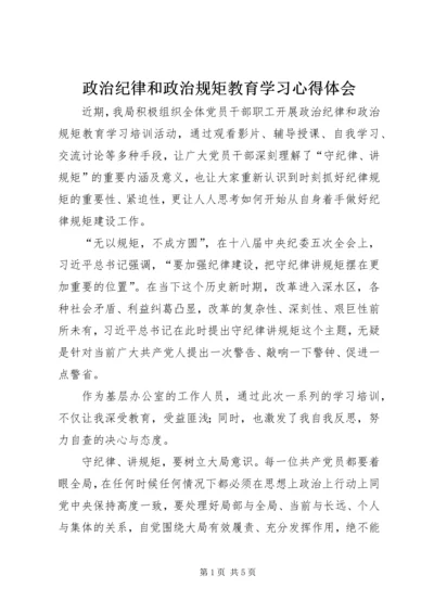 政治纪律和政治规矩教育学习心得体会.docx