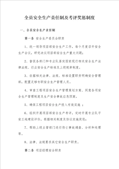 1.全员安全生产责任制及考核奖惩制度样稿