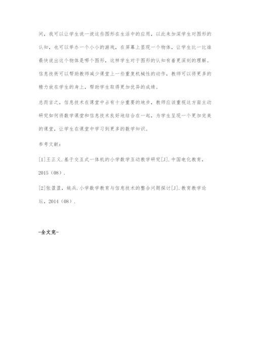 小学数学课堂中信息技术的有效应用.docx