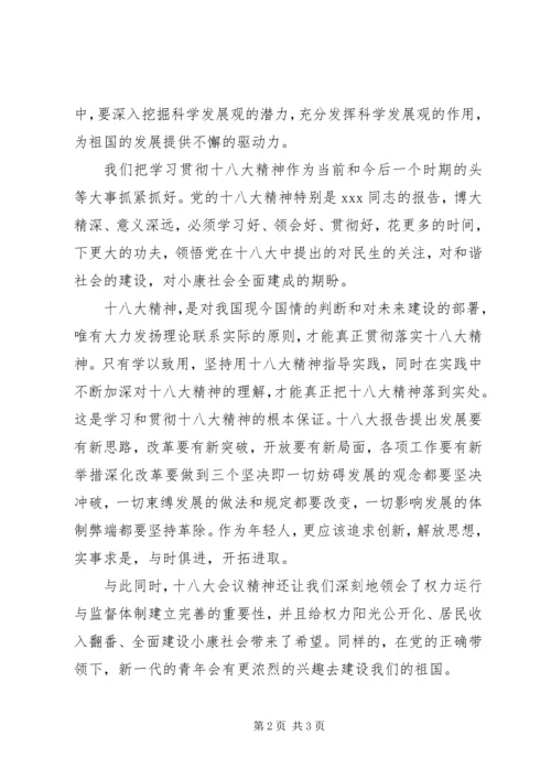 思想汇报年轻党员深刻学习十八大精神.docx