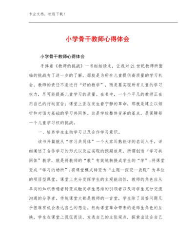 2023年小学骨干教师心得体会优选例文23篇文档汇编.docx