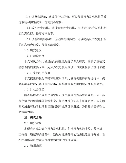 风力发电机组的动态性能分析与优化