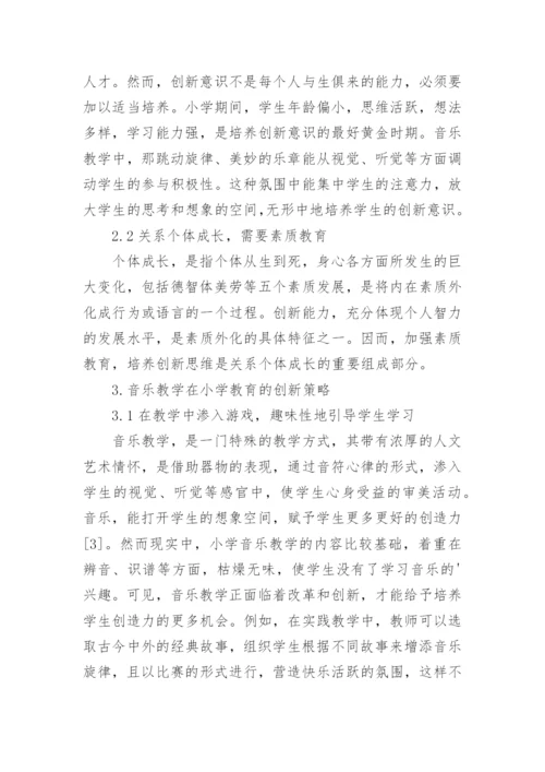 浅析音乐教学在小学教育的创新策略论文.docx