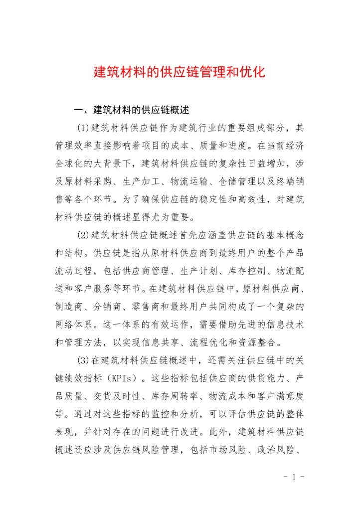 建筑材料的供应链管理和优化