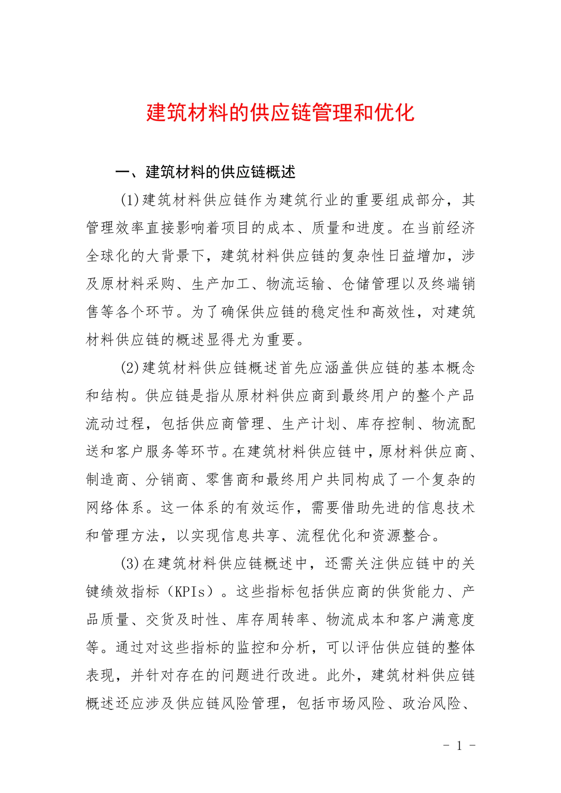 建筑材料的供应链管理和优化