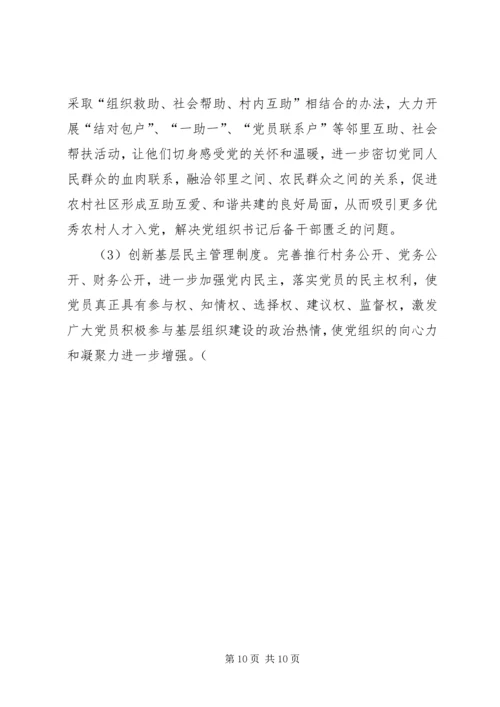 村级党组织及村党组织书记队伍建设调研汇报材料 (4).docx