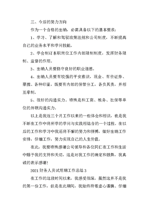 2021财务人员试用期工作总结