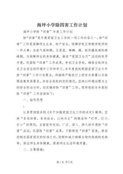 海坪小学除四害工作计划.docx