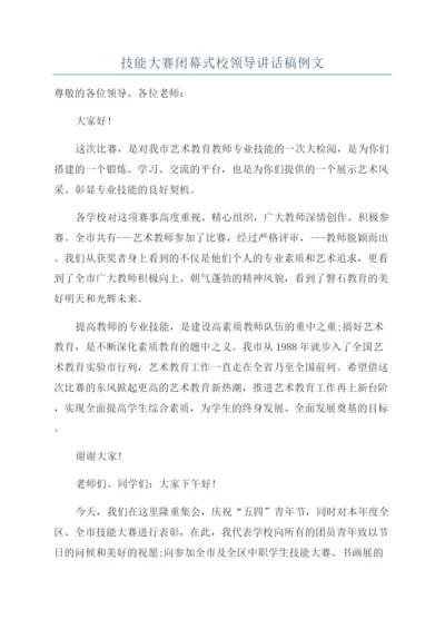 技能大赛闭幕式校领导讲话稿例文.docx