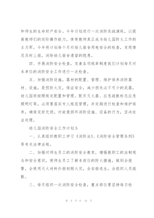 幼儿园消防安全工作计划5篇.docx