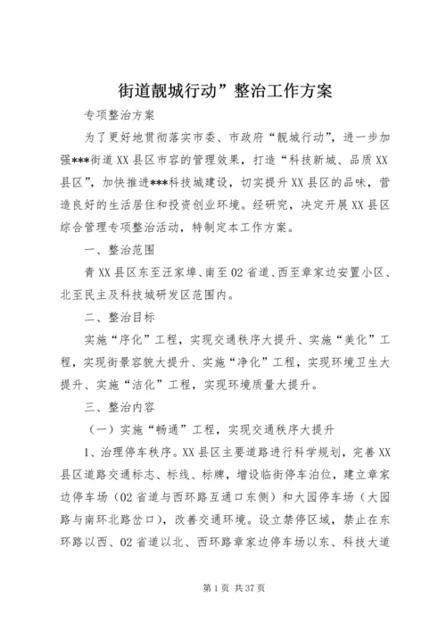 街道靓城行动”整治工作方案.docx