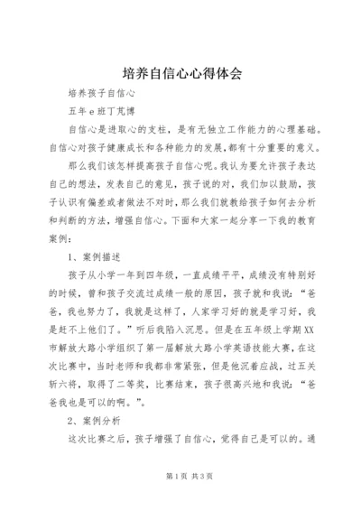 培养自信心心得体会 (3).docx