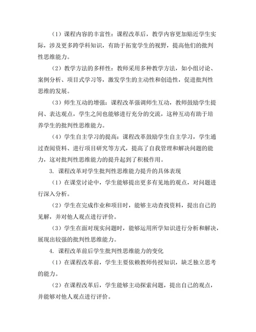 课程改革对学生批判性思维能力的提升