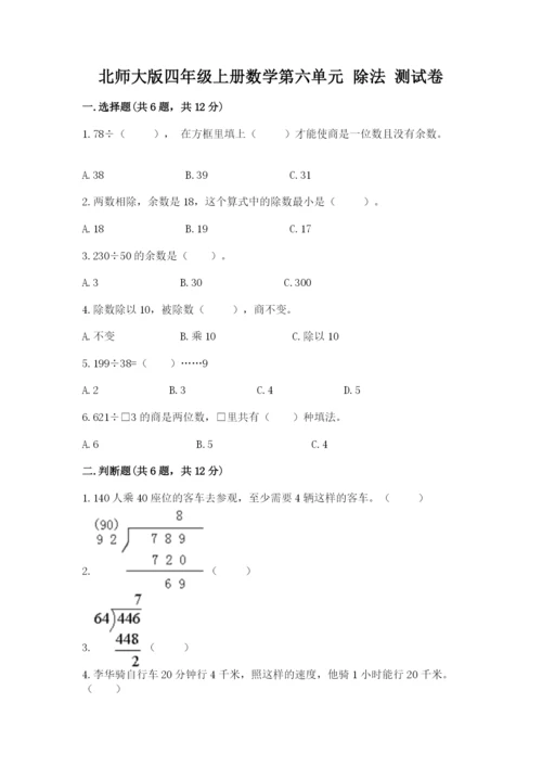 北师大版四年级上册数学第六单元 除法 测试卷附参考答案【预热题】.docx