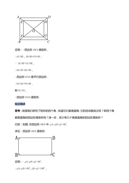 18.2.2 矩形的判定（第二课时）【2024春人教八下数学同步优质教案】