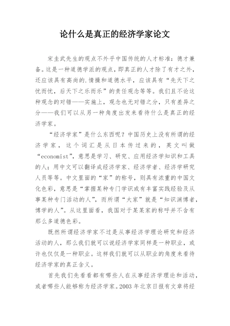 论什么是真正的经济学家论文.docx