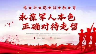 红色党政风部队退伍培训退伍不褪色培训