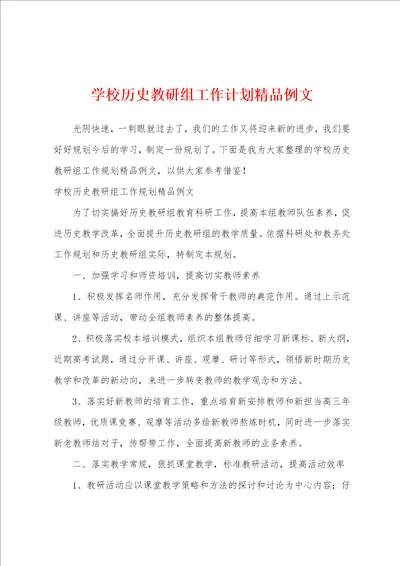 学校历史教研组工作计划精品例文