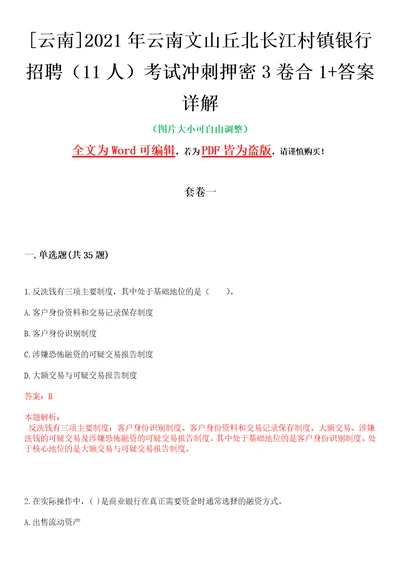 云南2021年云南文山丘北长江村镇银行招聘11人考试冲刺押密3卷合1答案详解