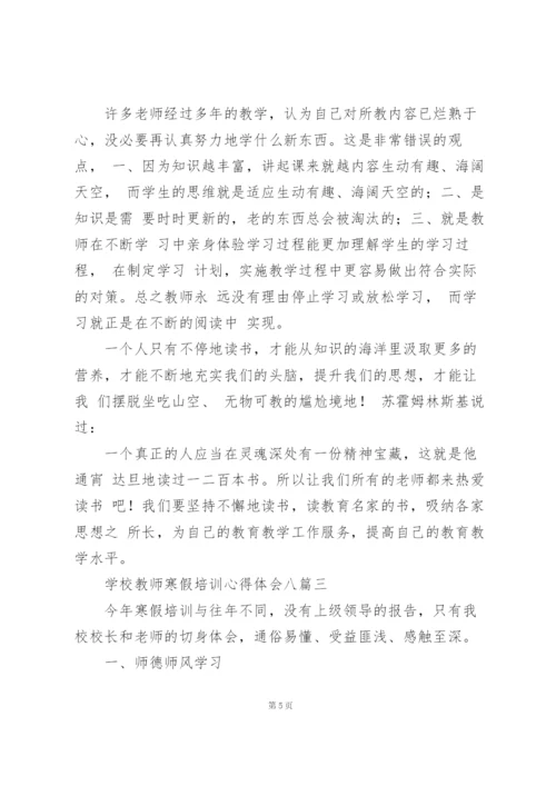 学校教师寒假培训心得体会多篇.docx