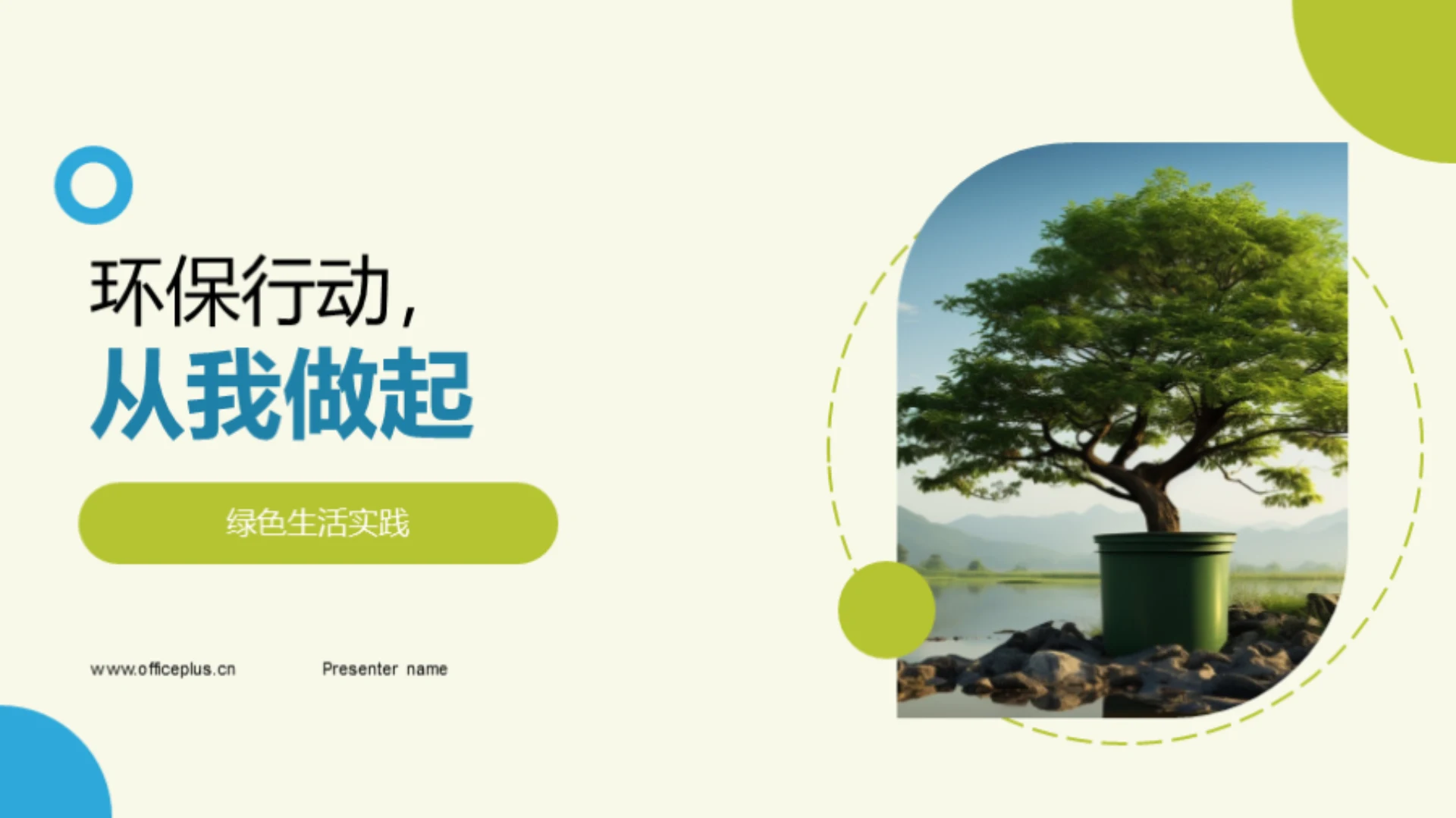 环保行动,从我做起