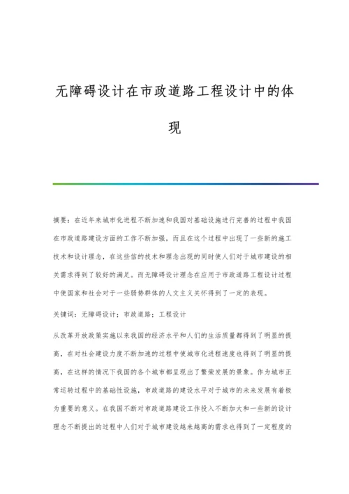 无障碍设计在市政道路工程设计中的体现.docx