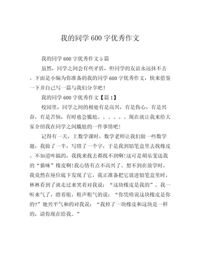 我的同学600字优秀作文