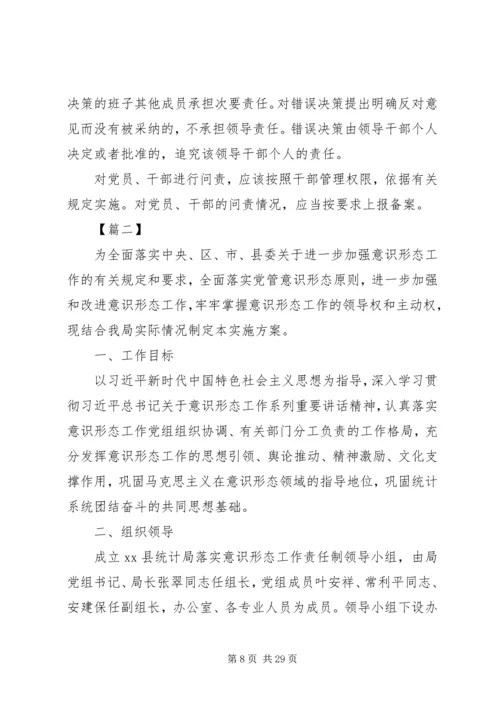 落实意识形态工作责任制实施方案合集.docx