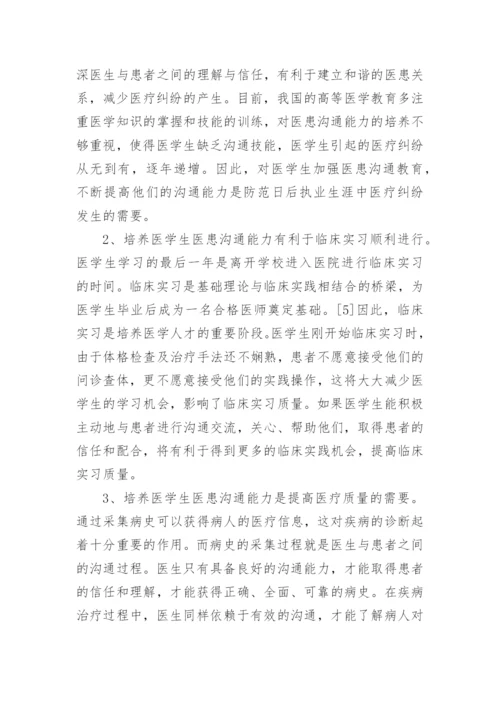 医患沟通论文精品多篇.docx