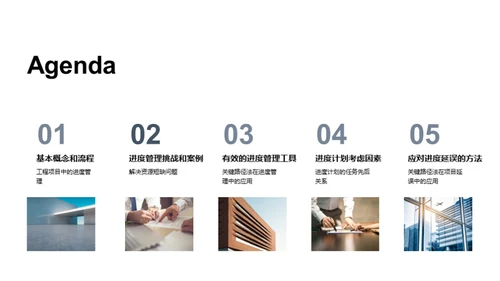 构筑进度掌控之道
