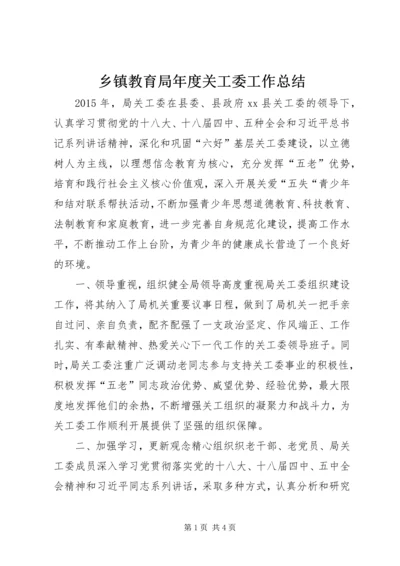 乡镇教育局年度关工委工作总结.docx