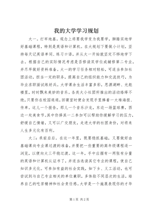 我的大学学习规划.docx