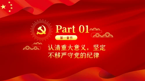 严守党的纪律加强党性修养党风廉政党课PPT