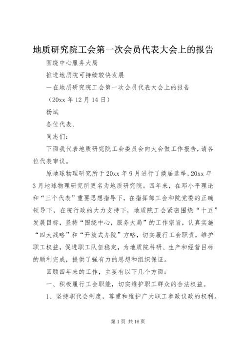 地质研究院工会第一次会员代表大会上的报告.docx