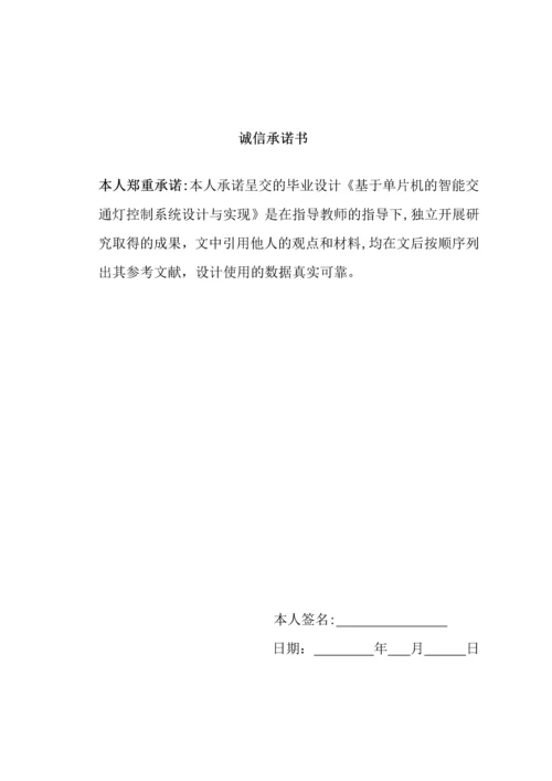 基于单片机的智能交通灯控制系统设计与实现(完整资料).docx