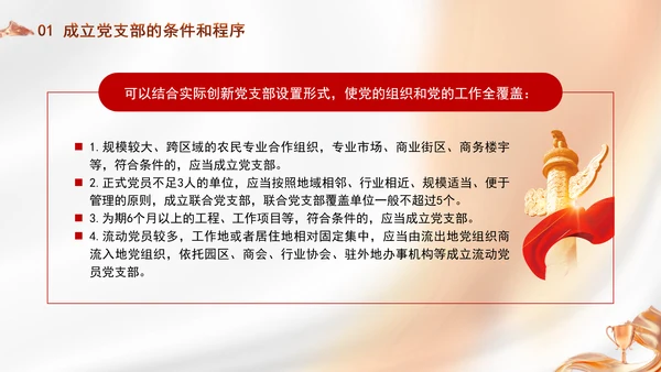 党务知识学习党支部的设置党课PPT