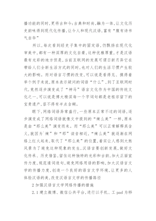 汉语言文学本科生毕业论文参考范文.docx