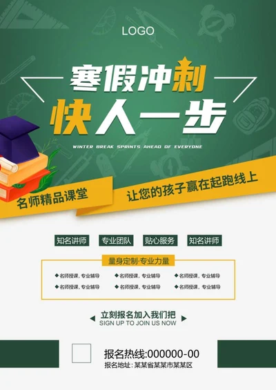 辅导招生海报word模板