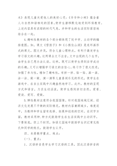 小学一年级上册语文教学工作计划.docx