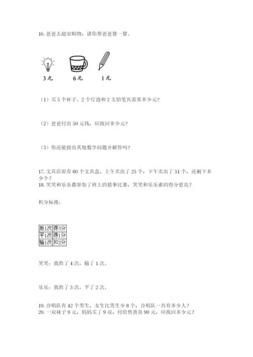 二年级数学应用题50道及参考答案（能力提升）.docx